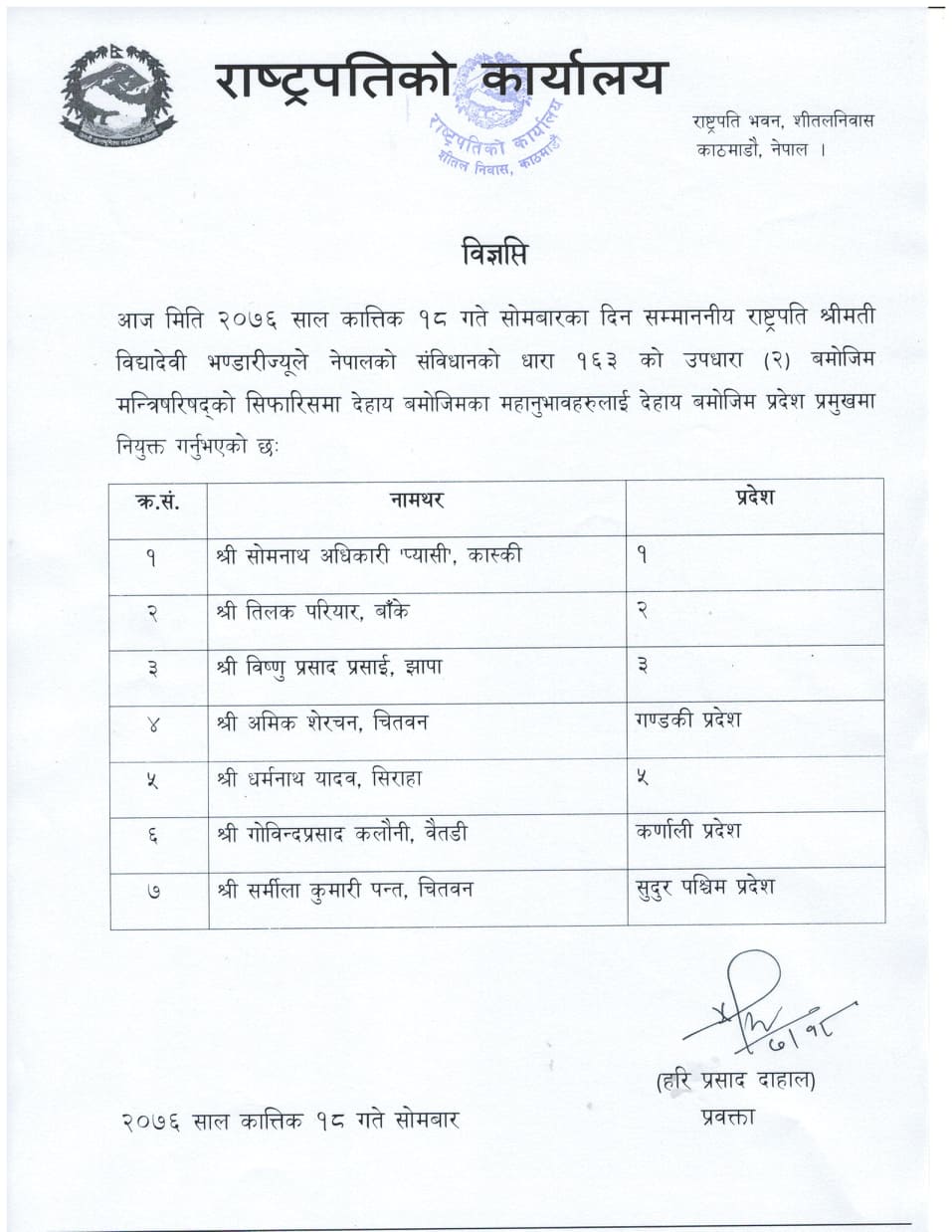 राष्ट्रपतिद्वारा प्रदेश प्रमुख नियुक्त, को कुन प्रदेशमा?