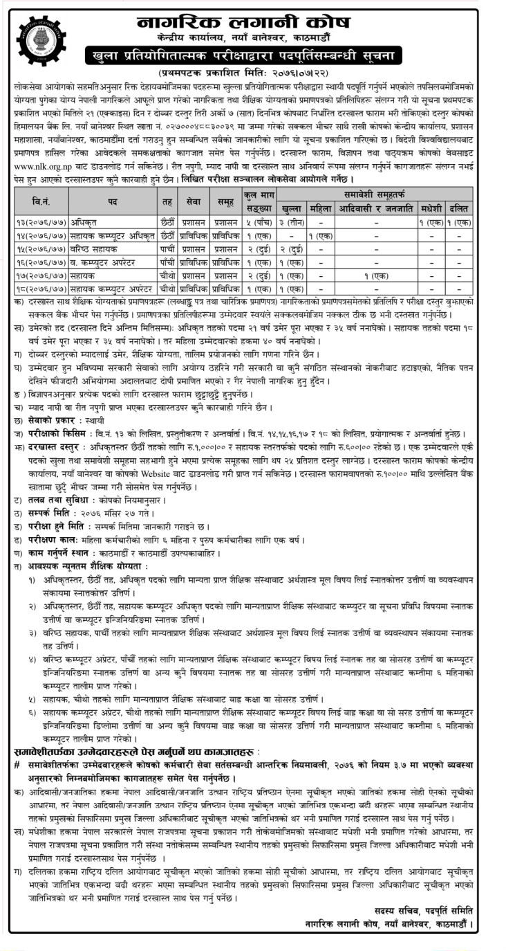 राष्ट्रिय बीमा कम्पनीले माग्यो ३४ कर्मचारी, कुन पदमा कति?