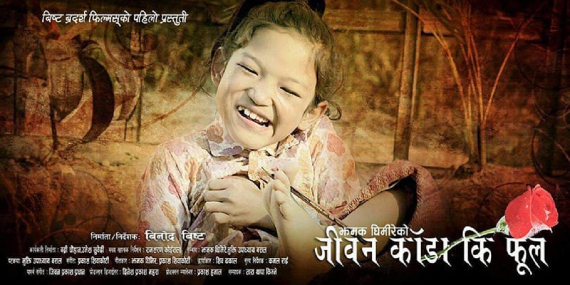 ‘जीवन काँडा कि फूल’ कात्तिक २२ गतेदेखि देशभर प्रदर्शन