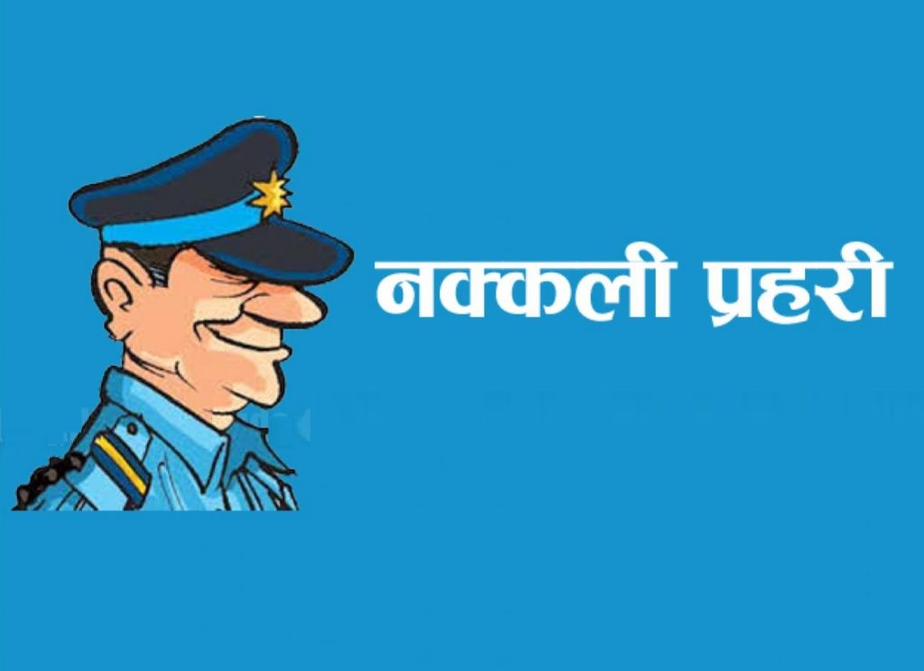 ‘नक्कली प्रहरी बनेर’मोटरसाइकल चोरी गर्ने एक युवा पक्राउ