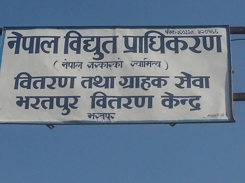 चितवनमा विद्युत महसुल नबुझाउने उपभोक्ताहरुको लाइन तिव्र रुपमा काटिदै