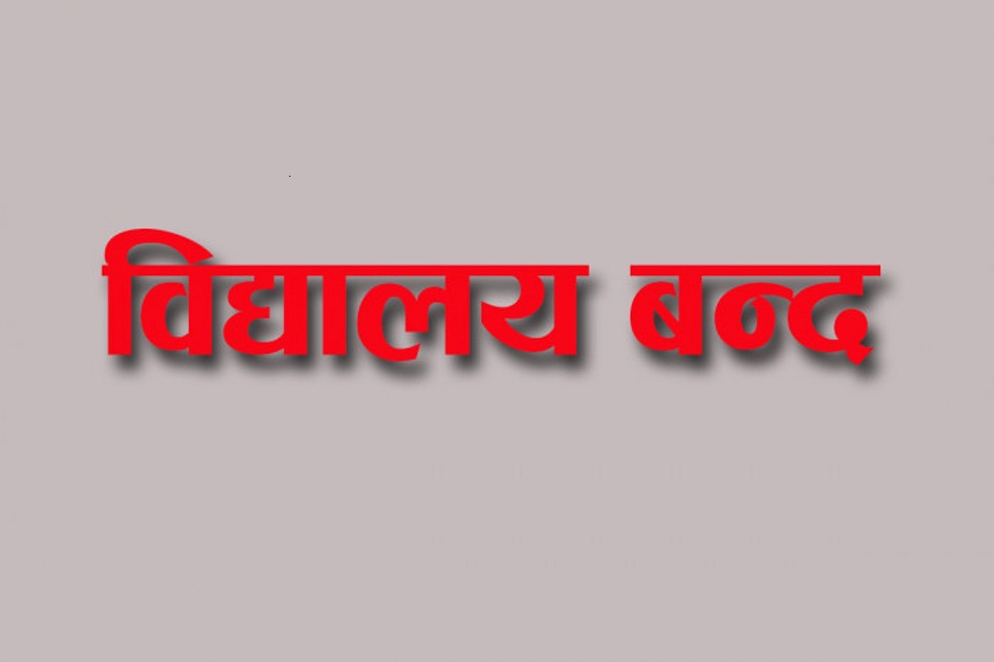 कोरानाको त्रास : विद्यार्थी बिरामी पर्न थालेपछि विद्यालय बन्द