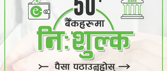 इ–सेवाबाट बैंकमा रकम पठाउँदा शुल्क नलाग्ने