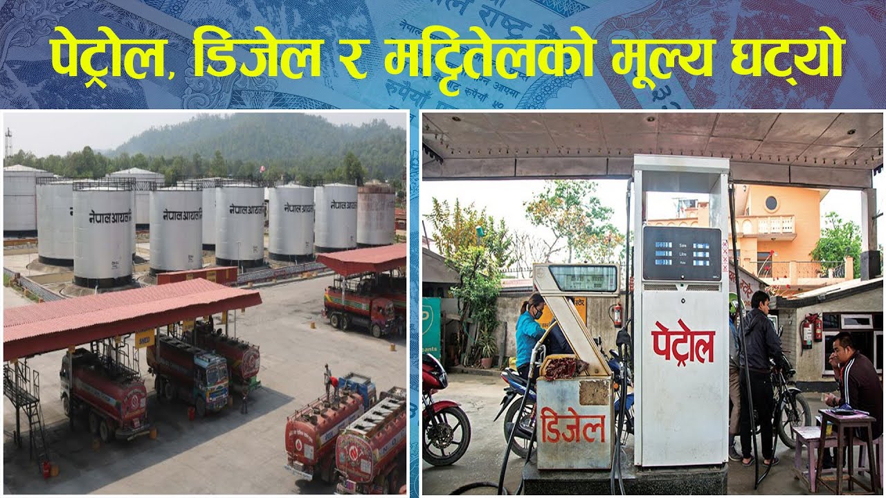 डिजेल र पेट्रोलको मूल्य घट्यो