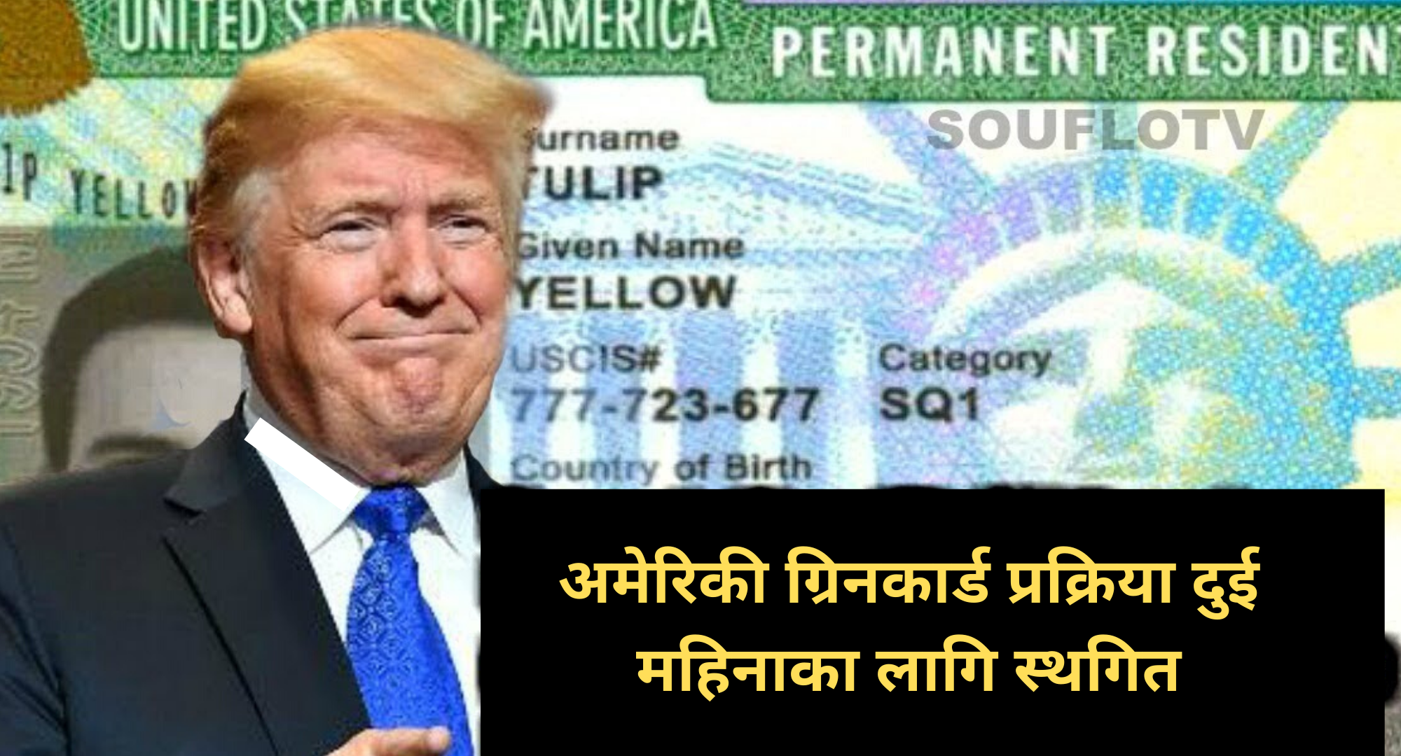 अमेरिकामा ग्रिनकार्ड, अस्थायी भिसा प्रक्रिया दुई महिनाका लागि स्थगित