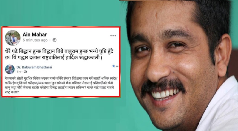 नेकपाका विद्यार्थी नेताले बाबुरामलाई श्रद्धाञ्जली दिएपछि…