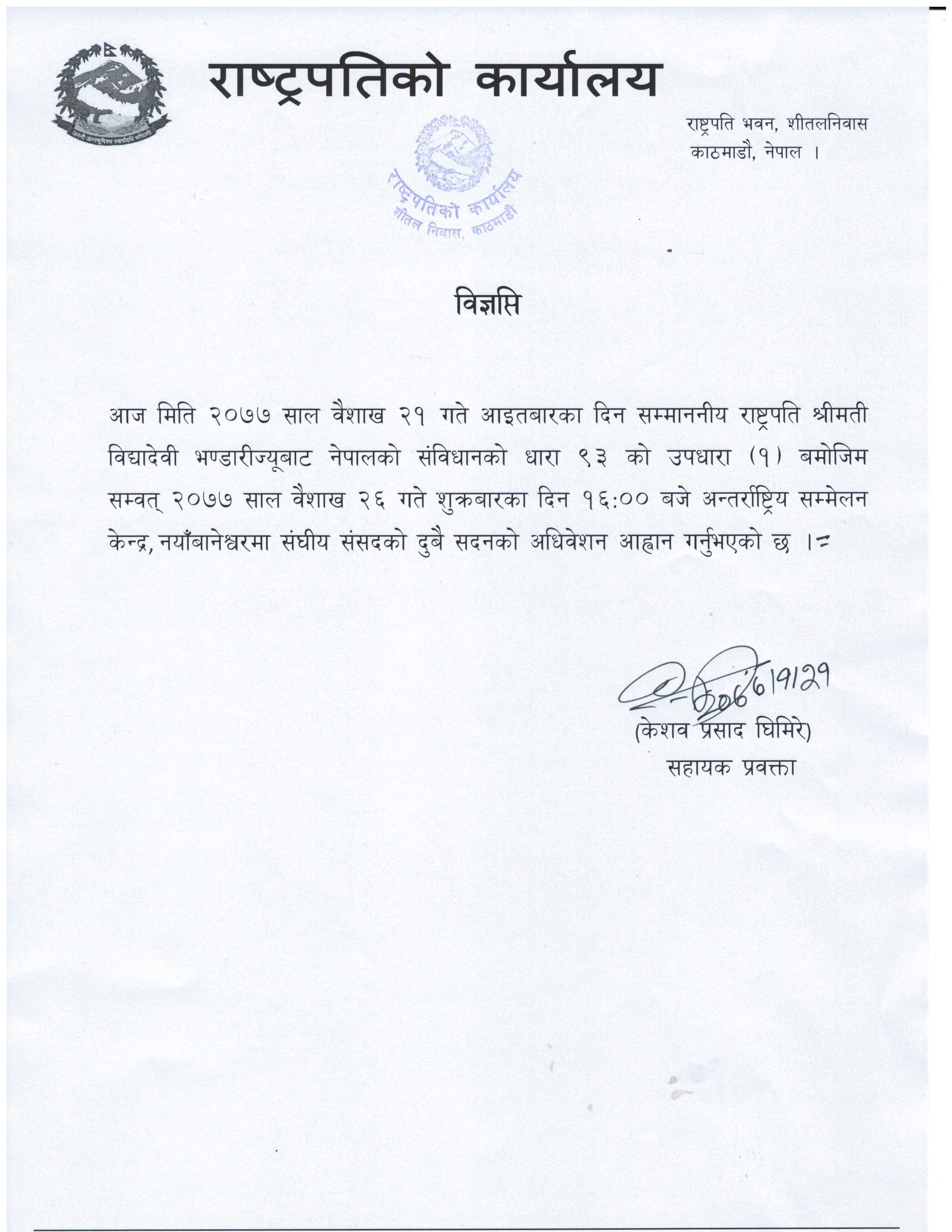 राष्ट्रपति भण्डारीद्वारा संघीय संसदकाे वजेट अधिवेशन आह्वान
