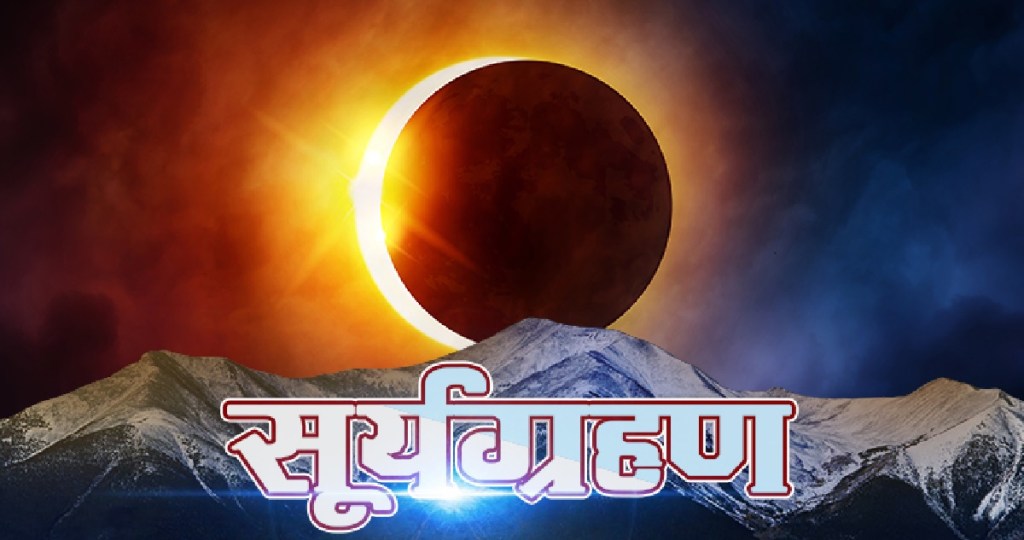 आज लाग्ने सूर्यग्रहणले बिहान १०ः५० बजे स्पर्श गर्ने