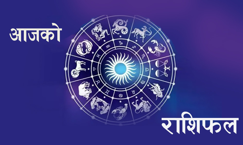 आज आइतबार, कस्तो छ तपाईंको राशिफल?
