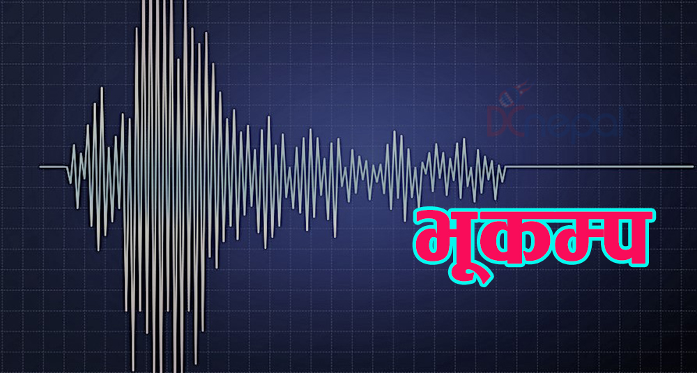 काठमाडौंमा शक्तिशाली भूकम्पको धक्का