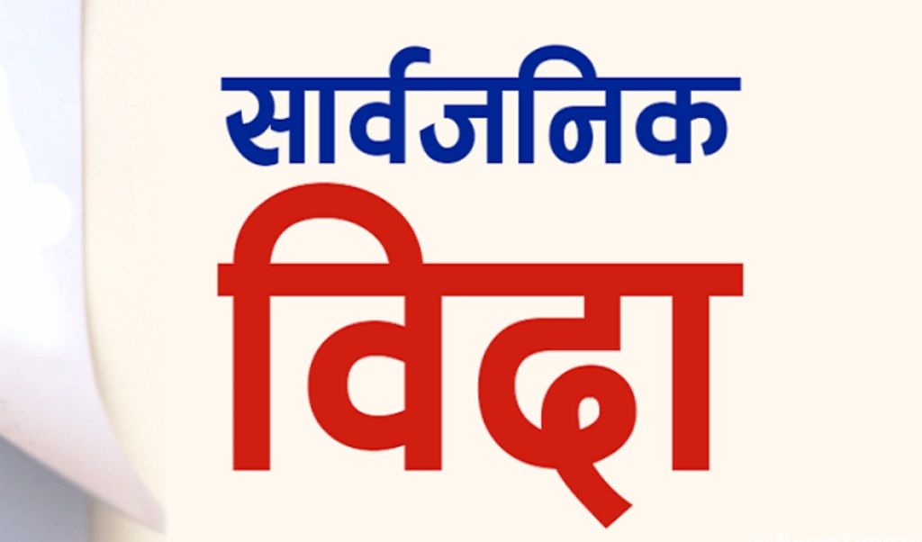 रामनवमीमा सार्वजनिक बिदा