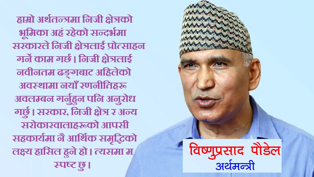 सरकार निजी क्षेत्रलाई हतोत्साहित बनाउने पक्षमा छैनः अर्थमन्त्री पौडेल