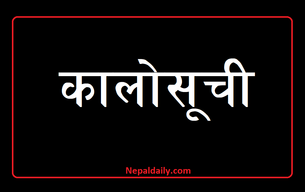 एक दर्जन कम्पनीहरु कालोसूचीमा (नामसहित)