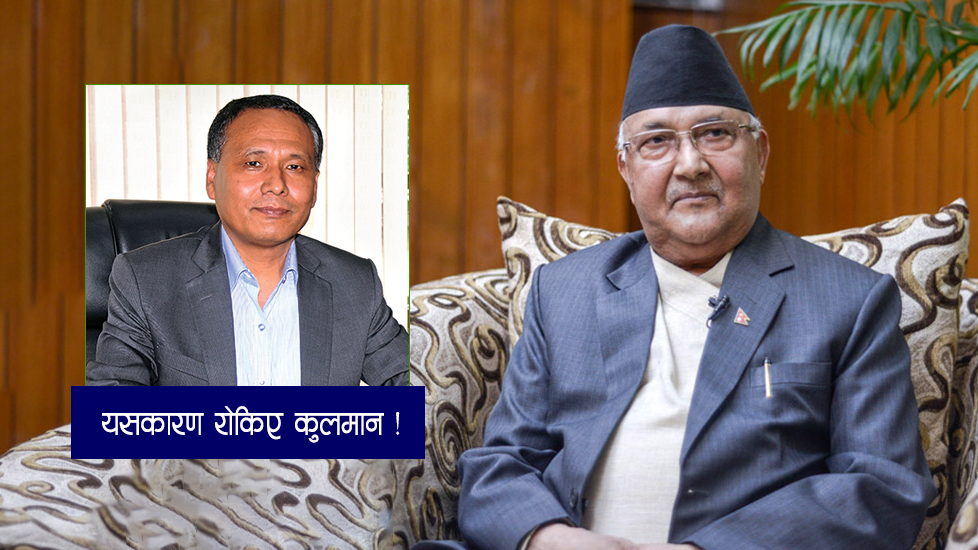 प्रधानमन्त्रीले किन रोके कुलमानको पुन: नियुक्ति, यस्तो छ भित्री ३ कारण