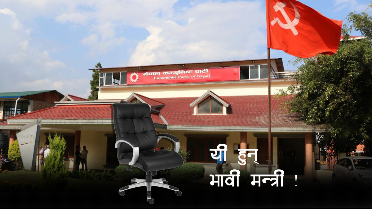नेकपामा अब क–कसको खुल्दैछ भाग्य ? यी हुन् सम्भावित मन्त्री