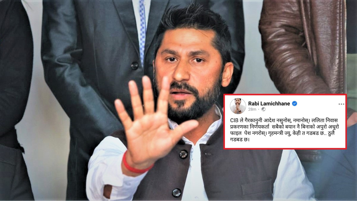 ललिता निवास प्रकरणमा रविले भने : ‘गृहमन्त्री ज्यु केही त गडबढ छ, ठुलै गडबढ छ’