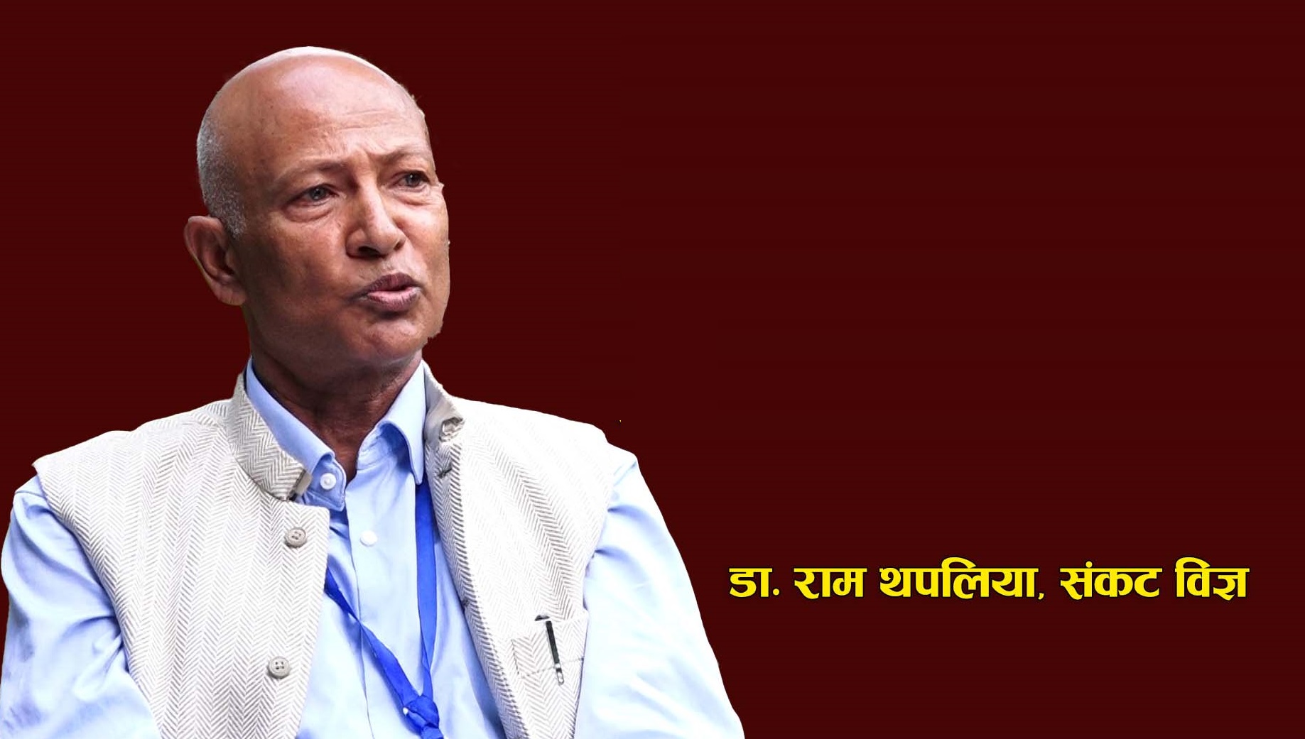 यो संकट केबल स्वास्थ्यकर्मीहरु रअस्पतालहरुले मात्रै समाधान गर्ने संकट होइनः डा. राम थपलिया, संकट विज्ञ