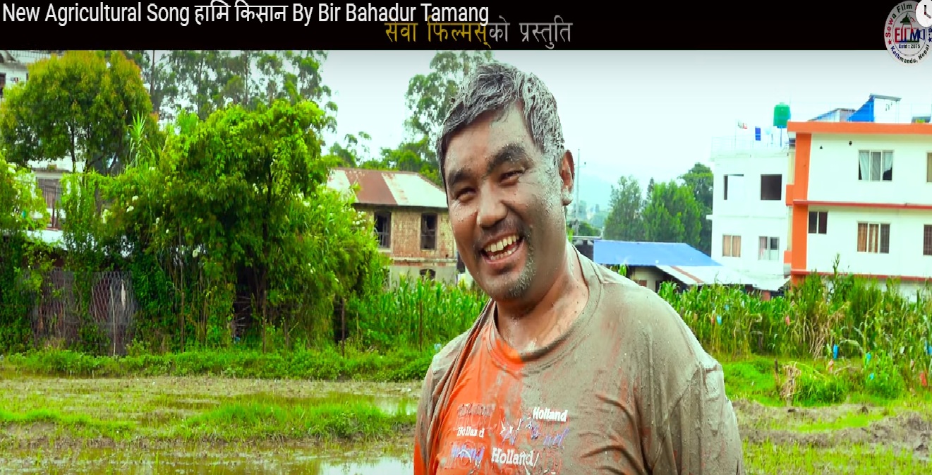 किसानलाई प्रोत्साहन गर्ने गीत