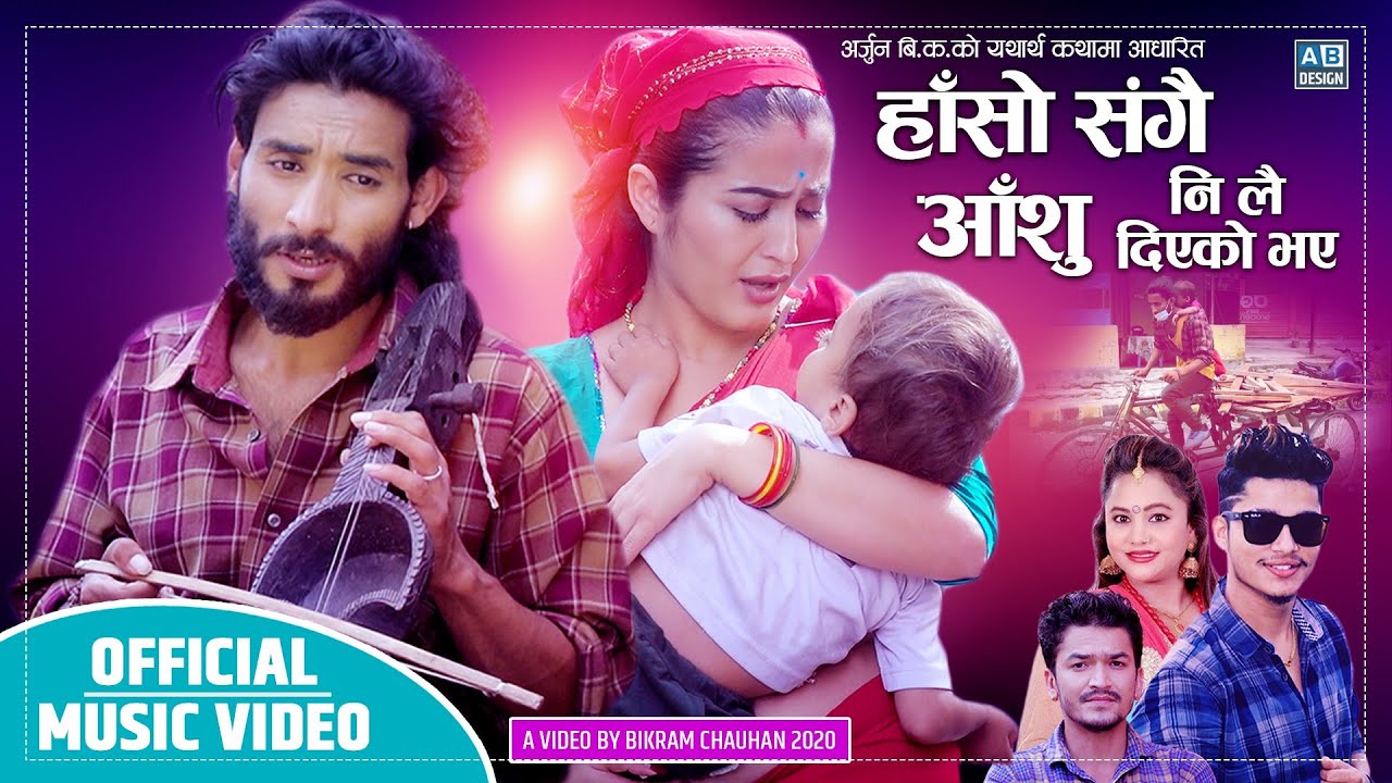 दर्शकको मन जित्दै 'हाँसो सँगै आँशु' (भिडियोसहित)