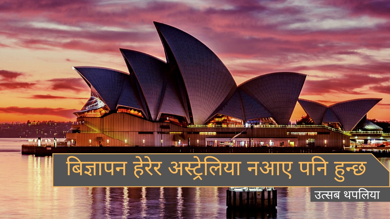 बिज्ञापन हेरेर अस्ट्रेलिया नआए पनि हुन्छ
