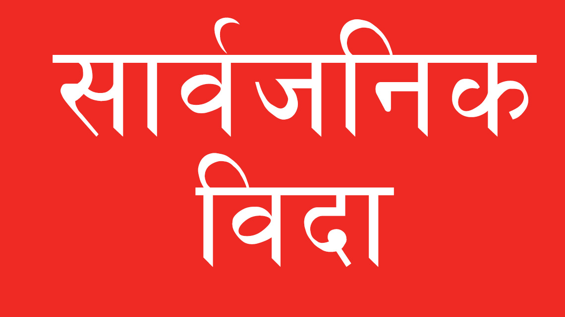 मंगलबार सार्वजनिक बिदा