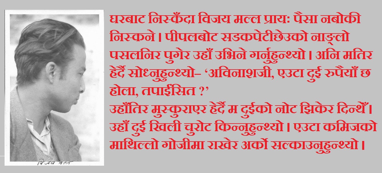 साहित्यकार विजय मल्लका १० किस्सा