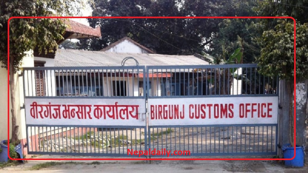 राजस्वमा ४३ प्रतिशत बढी योगदान पुर्याउने वीरगञ्ज भन्सारको राजस्व संकलन घट्दै