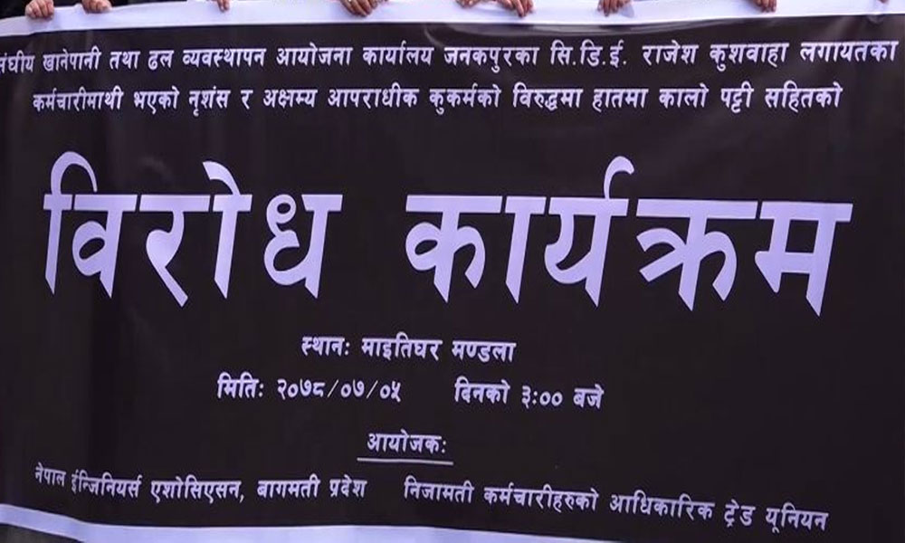 सीके राउतविरुद्ध माइतीघरमा प्रदर्शन