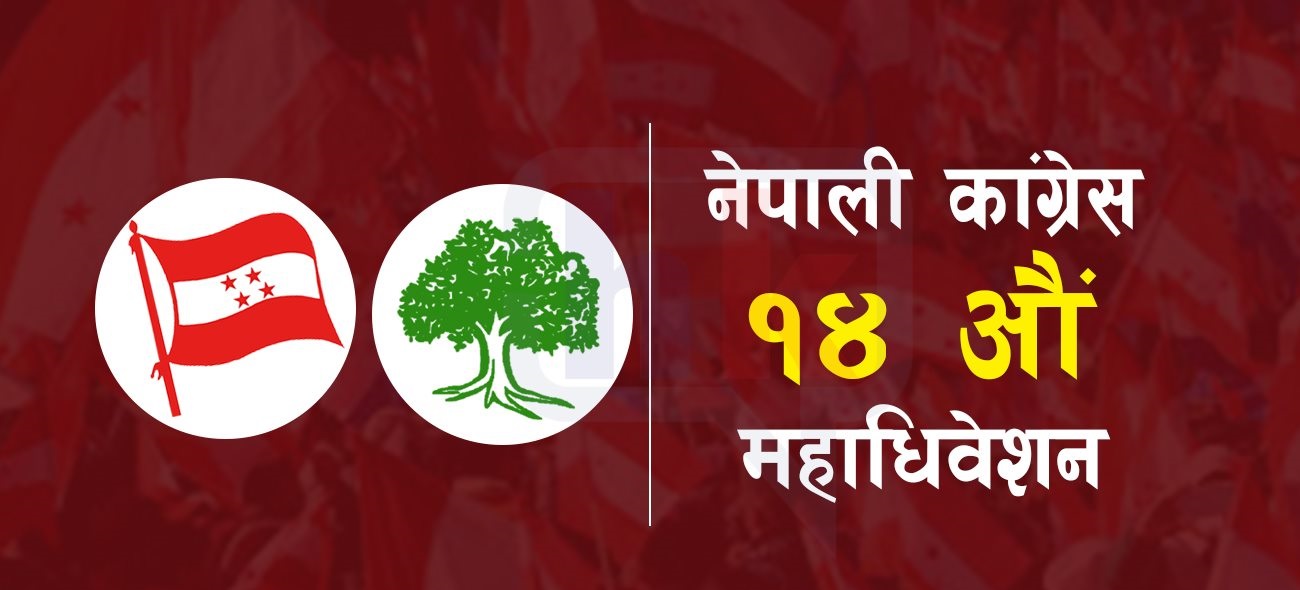 महाधिवेशनको कार्यतालिका फेरि फेर्दै कांँग्रेस :  प्रदेश अधिबेशन सर्दै, केन्द्रीय अधिवेशन पनि सर्न सक्ने