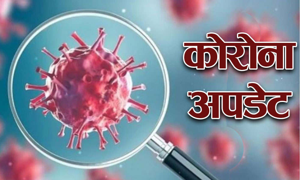 थप २१९ जनामा कोरोनाभाइरस पुष्टि