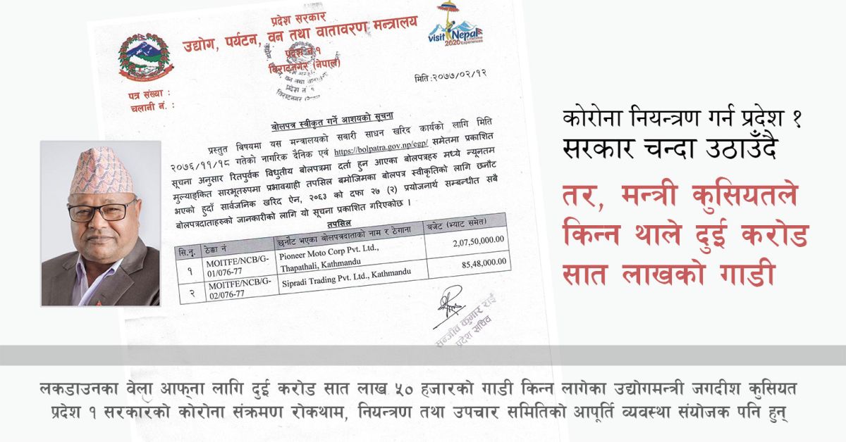 कोरोना नियन्त्रण गर्न प्रदेश १ सरकार चन्दा उठाउँदै, तर मन्त्री कुसियतले किन्न थाले दुई करोड सात लाखको गाडी