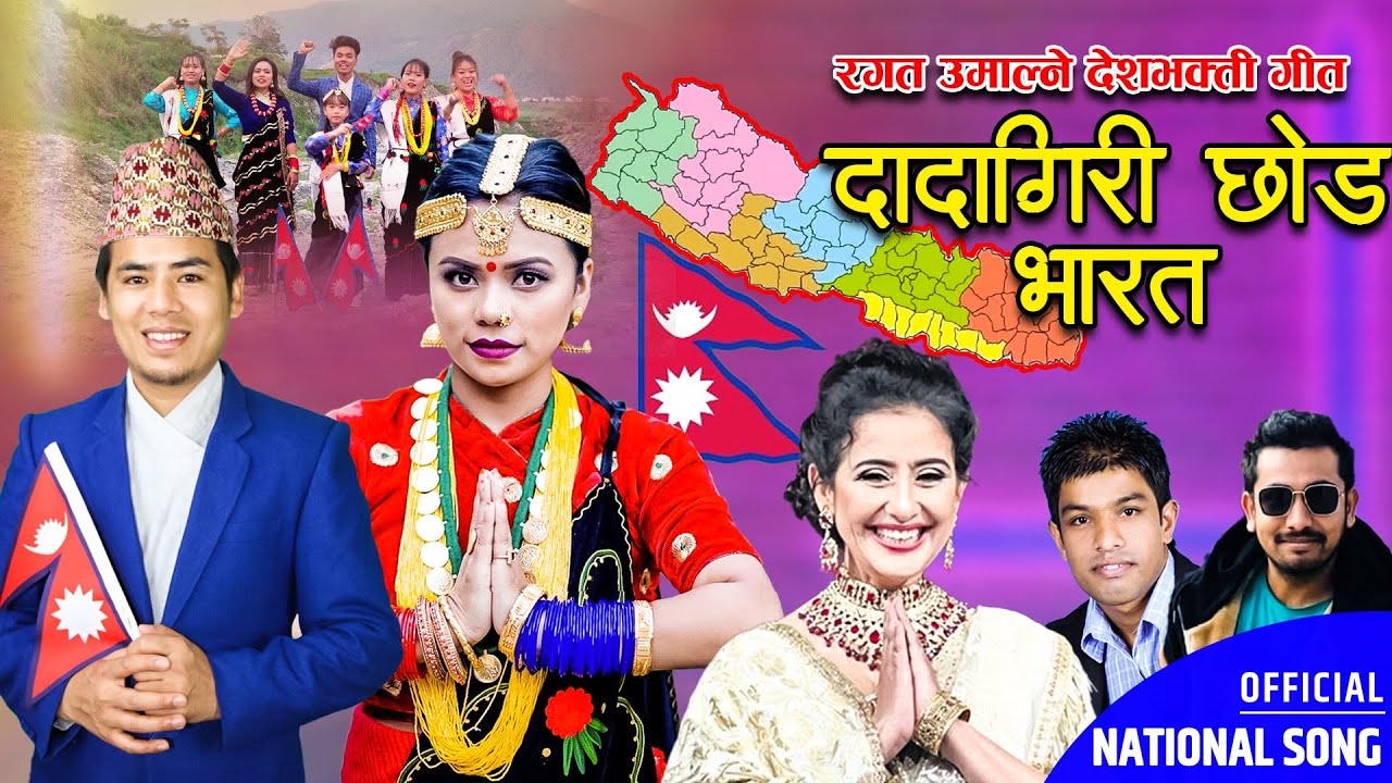 देशभक्तिपूर्ण गीत 'दादागिरी छोड भारत'ले चर्चा कमाउँदै  (भिडियो सहित)