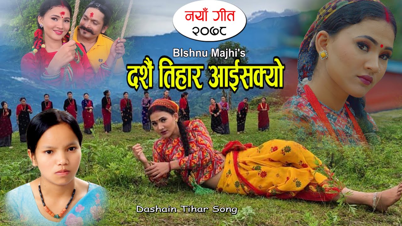 ‘चरी जेलैमा’पछि विष्णु माझीकाे ‘दशैँ तिहार आइसक्यो’ सार्वजनिक (भिडियाेसहित)