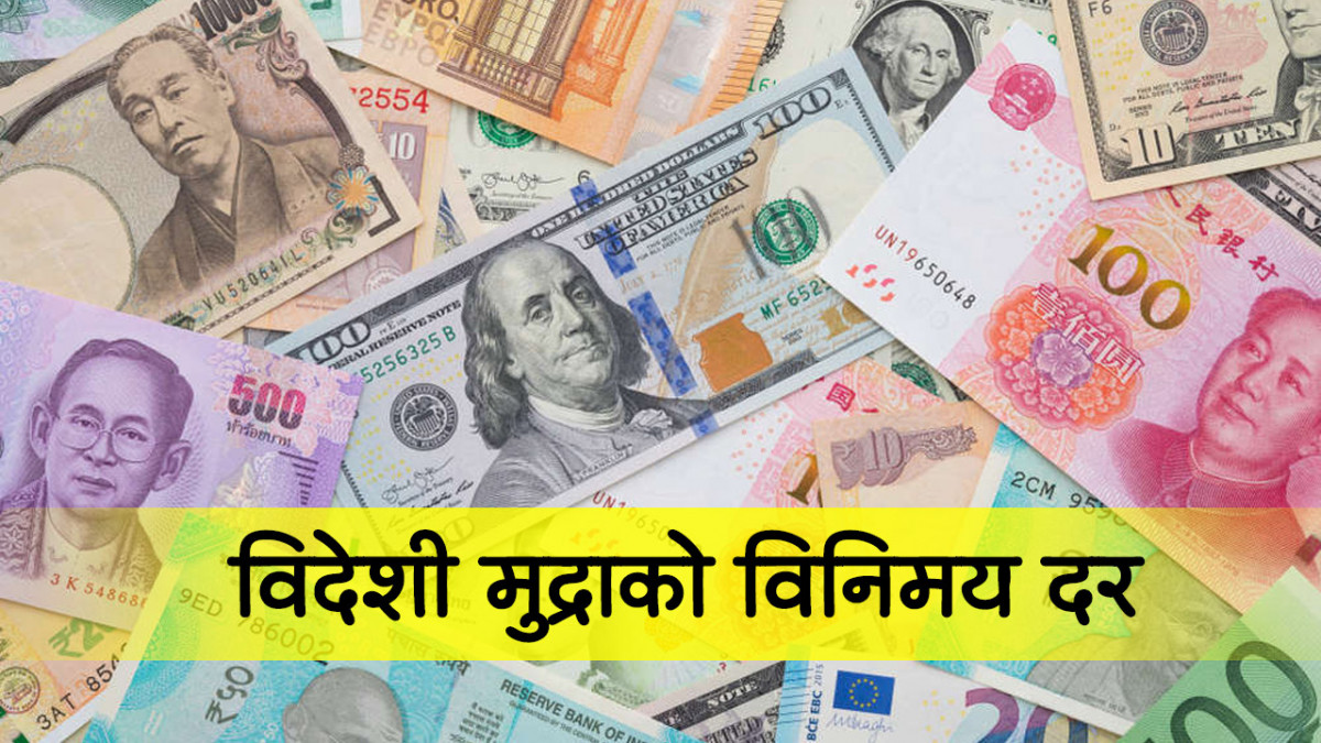 यस्तो छ आइतबारका लागि विदेशी मुद्राको विनिमयदर
