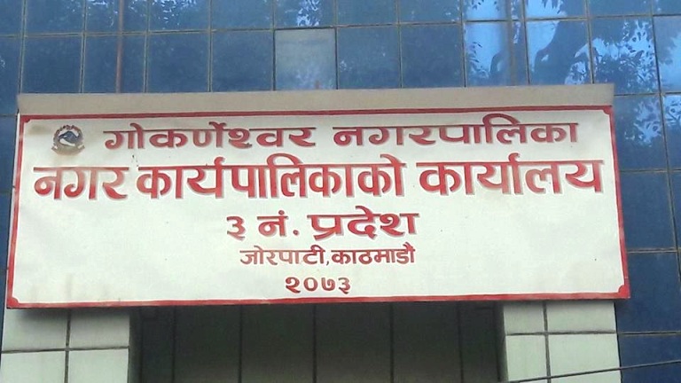 गाेकर्णेश्वर नगरपालिकाकाे घाेषणा: स्नातक तहमा अध्ययनरत बुहारी र छोरीलाई निःशुल्क शिक्षा