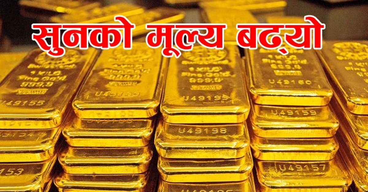 सुनको मूल्यले फेरि बनायो अर्को नयाँ रेकर्ड, प्रतितोला कति पुग्यो ?