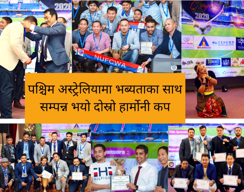 पश्चिम अस्ट्रेलियामा भव्यताका साथ सम्पन्न भयो दोस्रो हार्मोनी कप