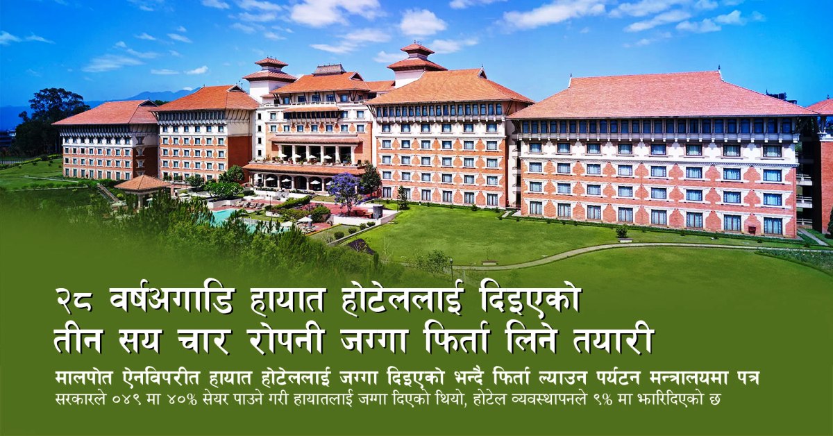 २८ वर्षअगाडि हायात होटेललाई दिइएको ३ सय ४ रोपनी जग्गा फिर्ता लिने तयारी