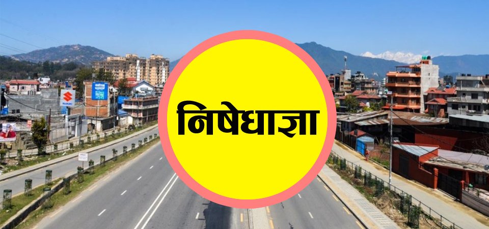 आज रातिदेखि थपिएको निषेधाज्ञामा के खोल्न पाइन्छ ? के पाइँदैन ?