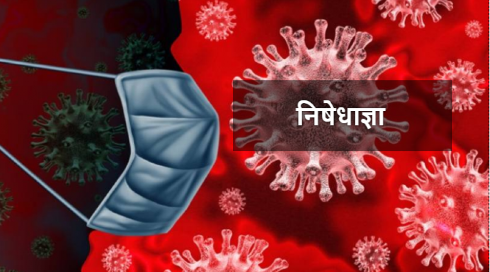 ७७ मध्ये ७४ जिल्लामा निषेधाज्ञा, यी हुन् निषेधाज्ञा लागु भएका जिल्लाहरु