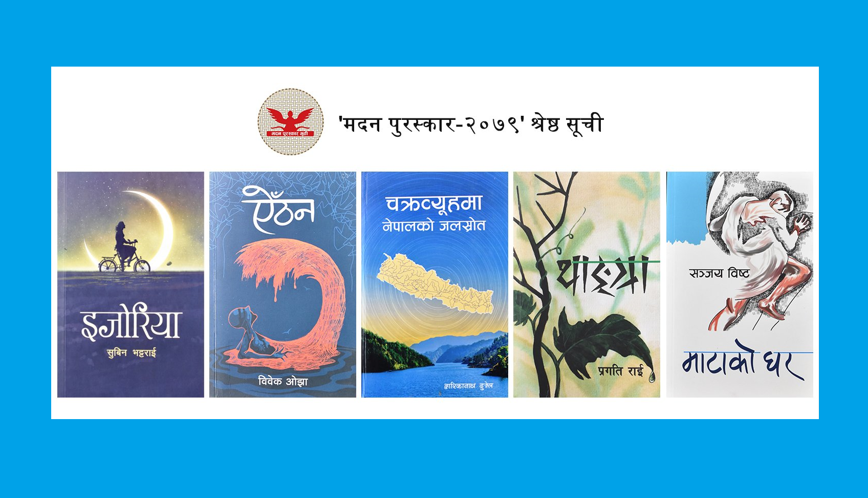 इजोरियादेखि माटोको घरसम्मका  ५ कृति मदन पुरस्कारको छनोट सूचीमा
