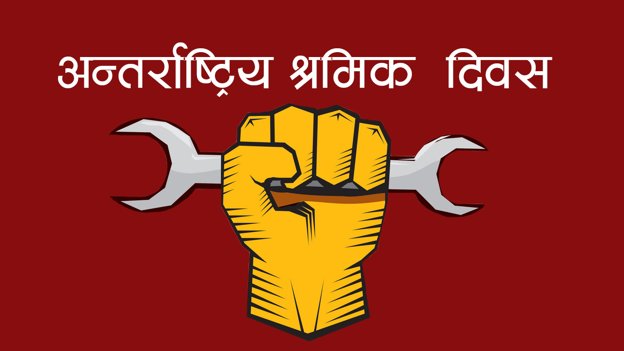 आज १३५ औँ विश्व मजदुर दिवस मनाइँदै