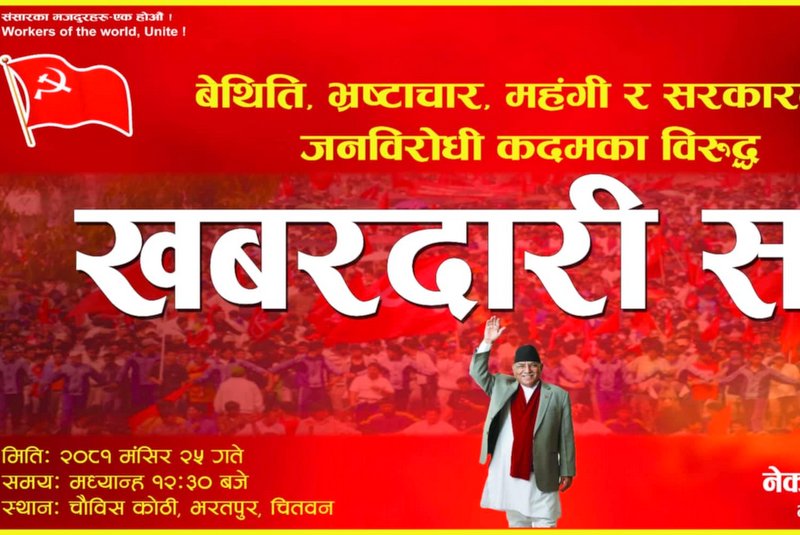 भरतपुरमा भोलि माओवादीको खबरदारी सभा