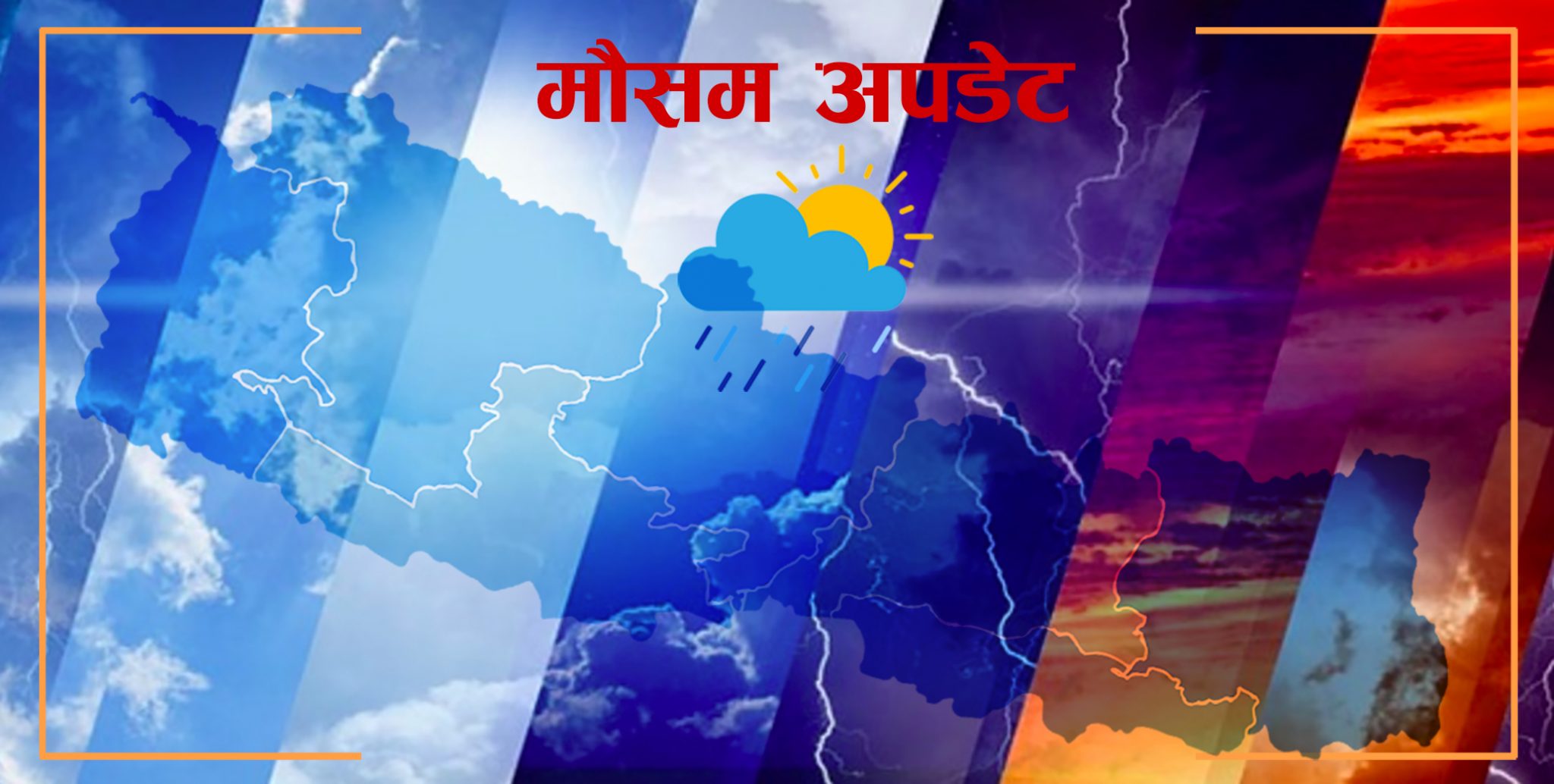 आजको मौसम: देशभर पश्चिमी र स्थानीय वायुको आंशिक प्रभाव