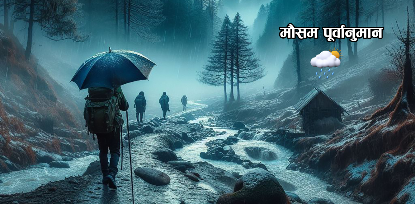 आजको मौसमः तीन प्रदेशमा हिमपात हुने सम्भावना