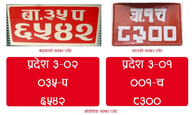 सवारी साधनको नम्बर प्लेटमा देवनागरी लिपिको प्रयोग गराइने