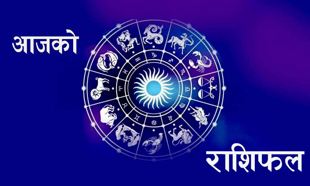 थाहा पाउनुहोस् मंगलबारको राशिफल