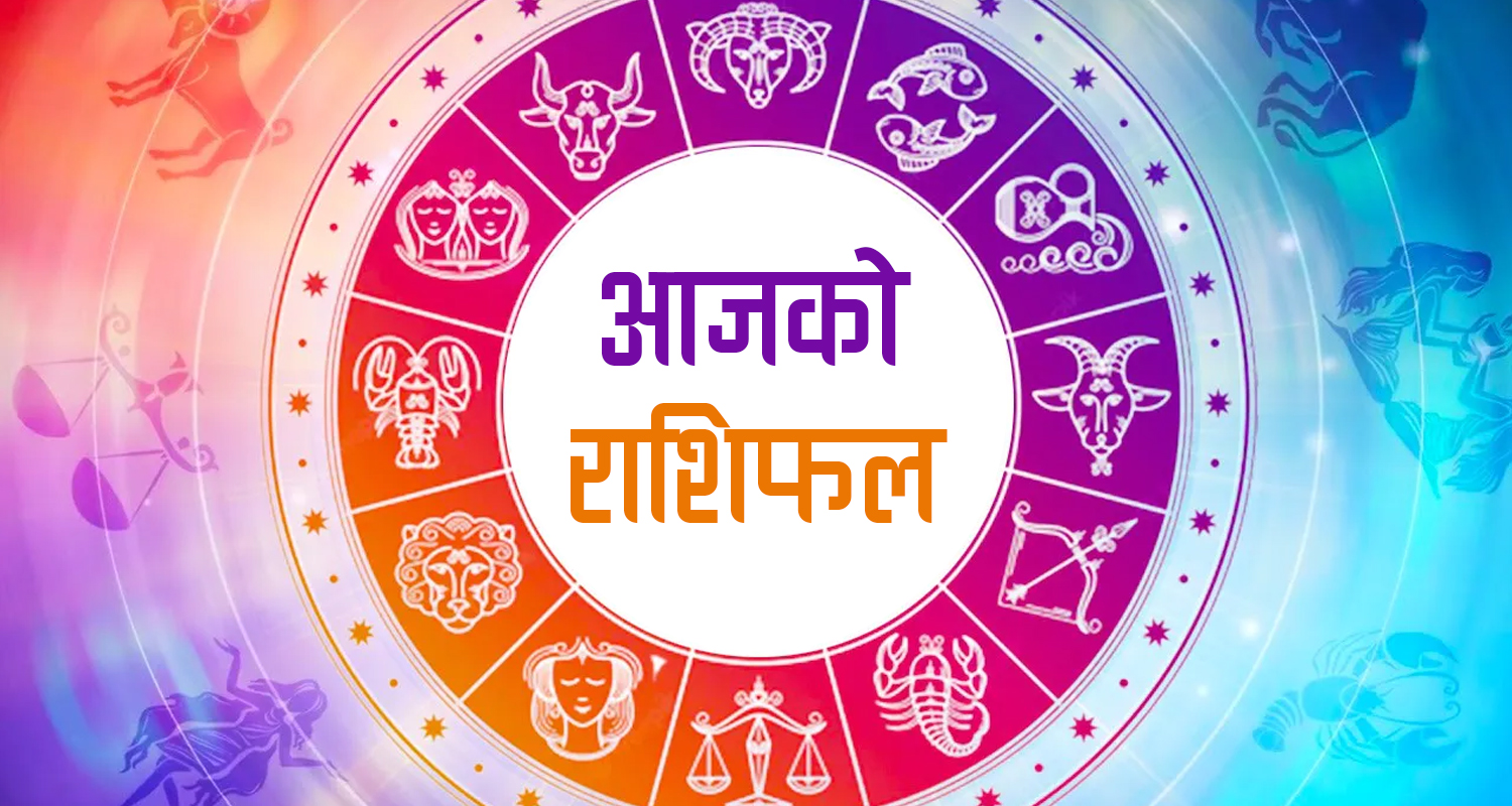कस्तो रहला तपाईँको आजको दिन ? हेर्नुहोस् राशिफल