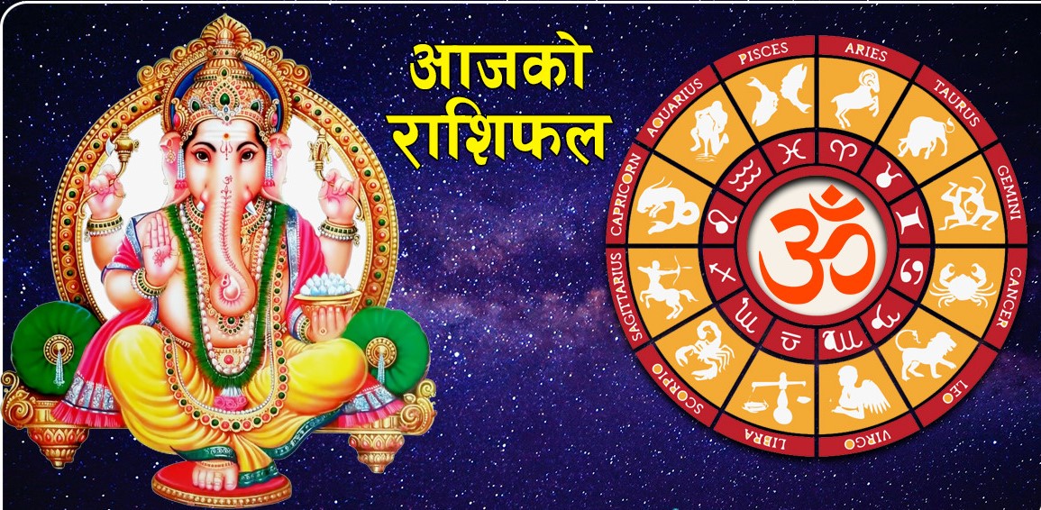 यस्तो छ तपाईंको आजको राशिफल