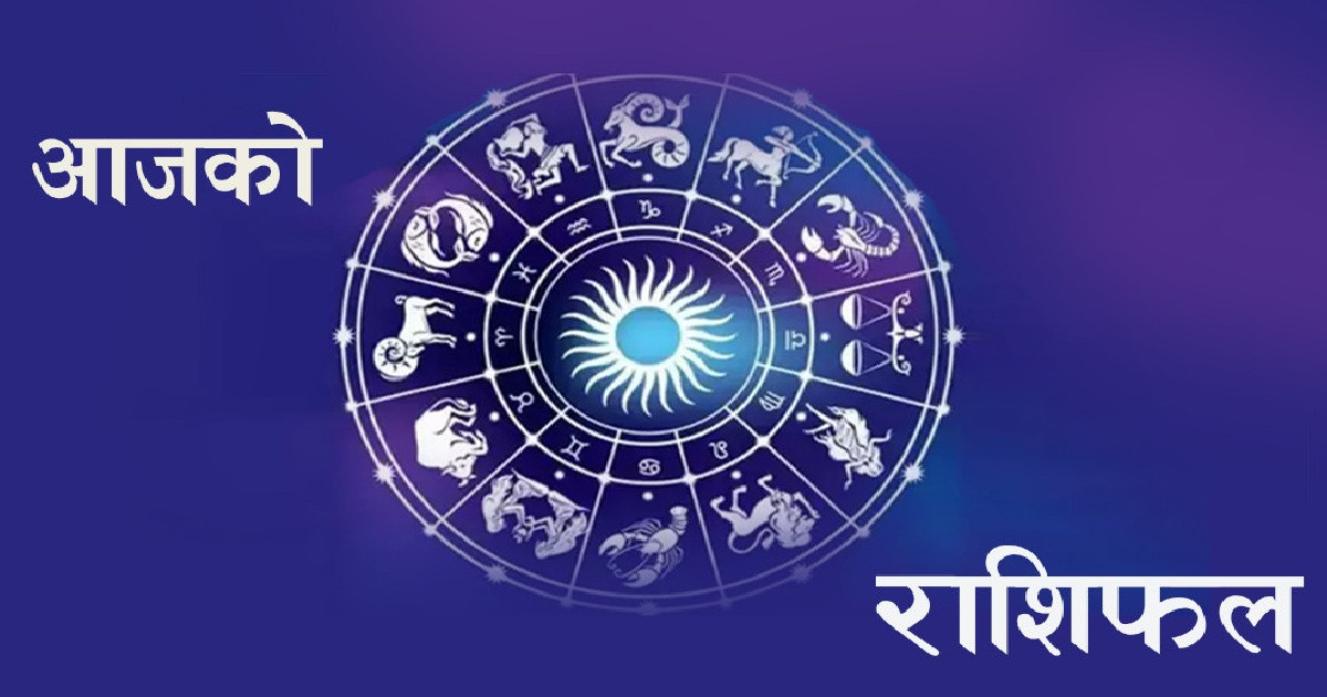 कस्तो छ तपाईंको आजको दिन ?  हेर्नुहोस् राशिफल